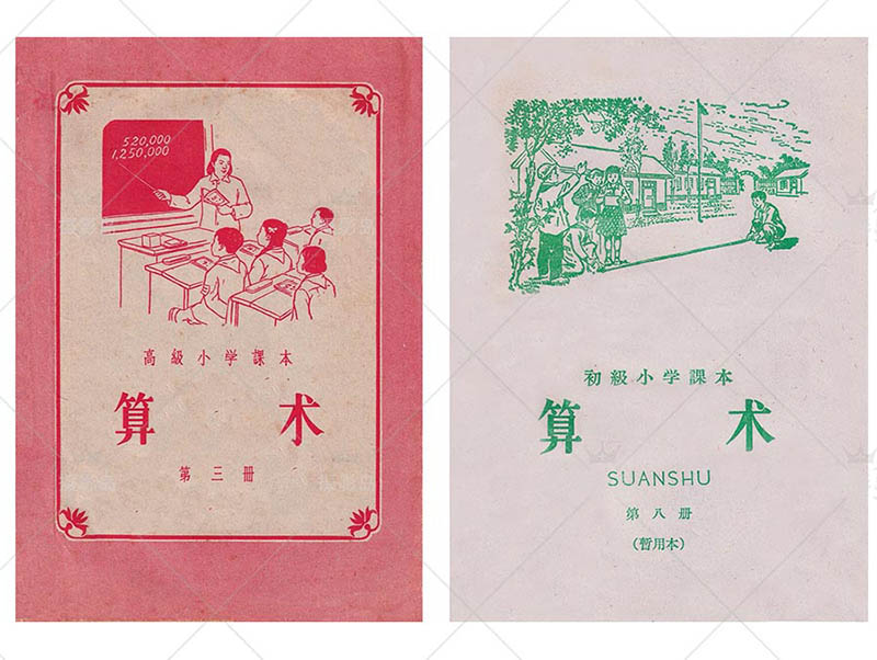 六七八十年代怀旧小学算术课本封面图片戏用素材