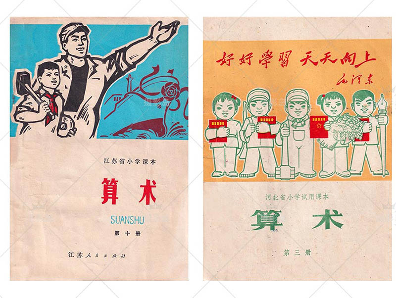 六七八十年代怀旧小学算术课本封面图片戏用素材