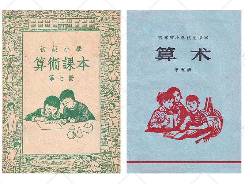 六七八十年代怀旧小学算术课本封面图片戏用素材