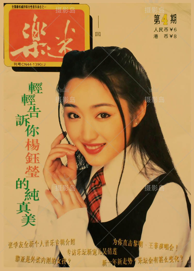 90年代复古怀旧杨钰莹毛宁歌星明星写真海报