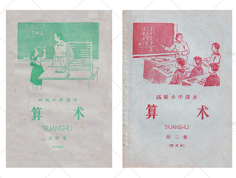 六七八十年代怀旧小学算术课本封面图片戏用素材