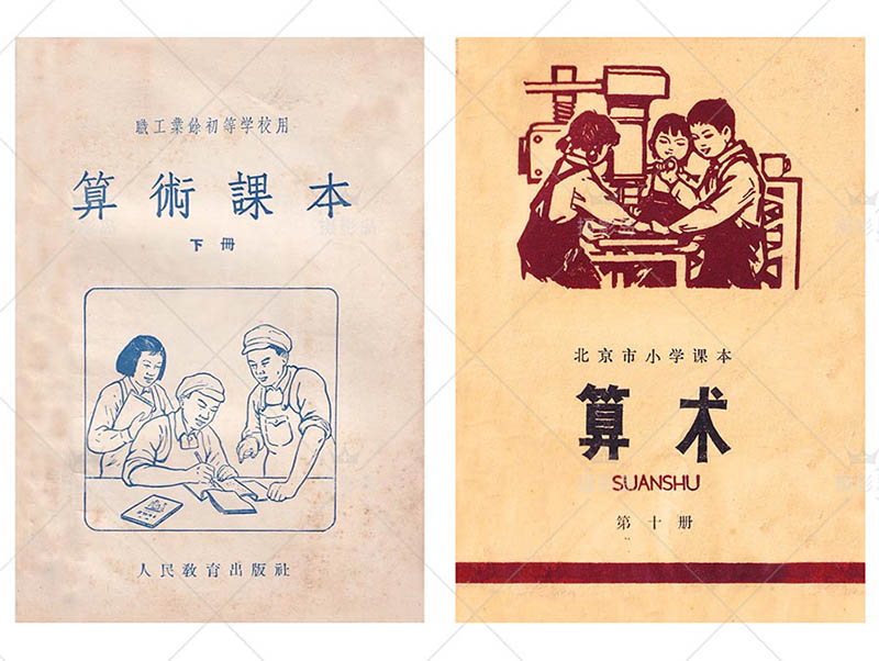 六七八十年代怀旧小学算术课本封面图片戏用素材