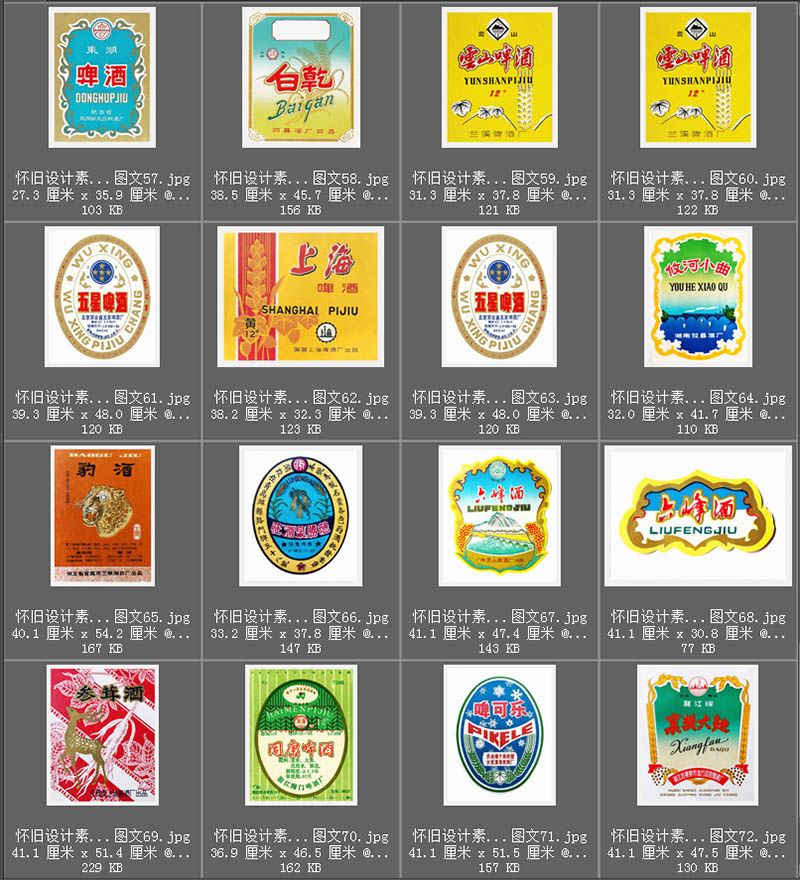 80年代90年代白酒啤酒喜酒酒标图片大全合集年代戏用素材