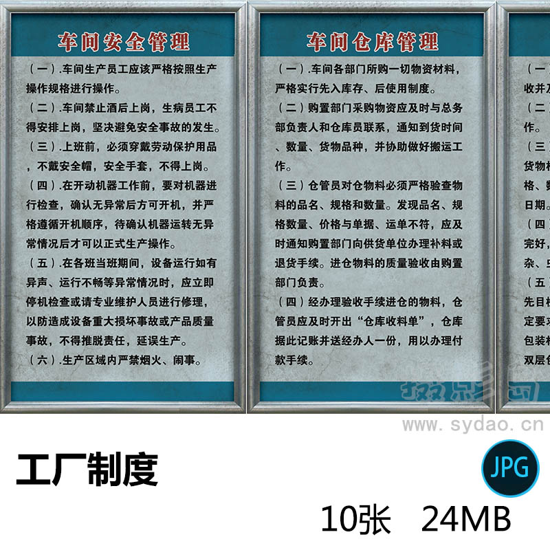 10张工厂车间仓库物流卫生员工管理制度、员工守则JPG图片素材