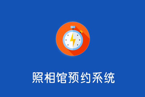 摄影行业预约、管理、营销系统